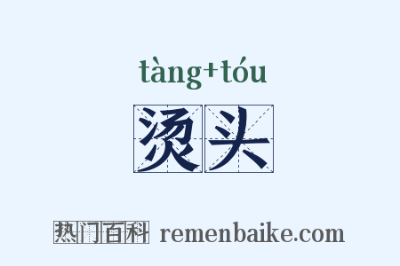 烫头是什么意思的图片